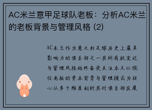 AC米兰意甲足球队老板：分析AC米兰的老板背景与管理风格 (2)