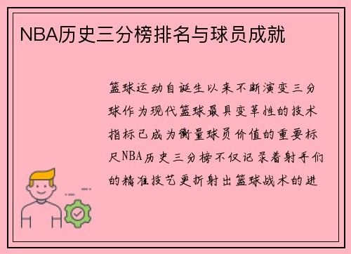 NBA历史三分榜排名与球员成就