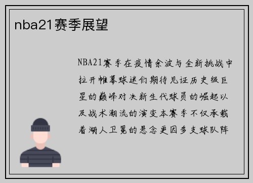 nba21赛季展望