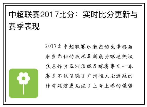 中超联赛2017比分：实时比分更新与赛季表现