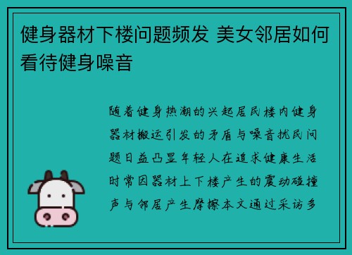 健身器材下楼问题频发 美女邻居如何看待健身噪音