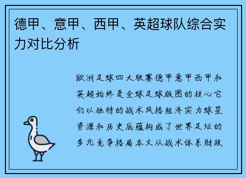 德甲、意甲、西甲、英超球队综合实力对比分析