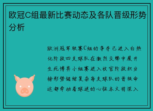 欧冠C组最新比赛动态及各队晋级形势分析