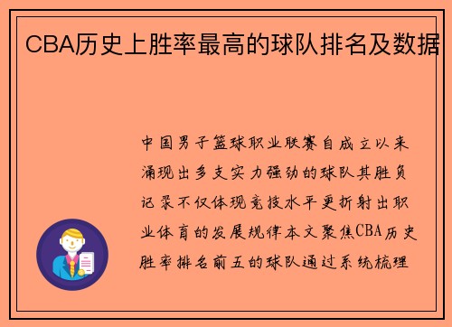 CBA历史上胜率最高的球队排名及数据