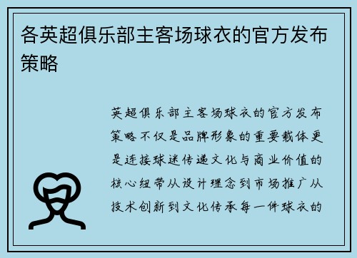各英超俱乐部主客场球衣的官方发布策略