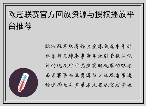 欧冠联赛官方回放资源与授权播放平台推荐