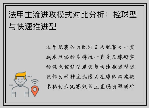 法甲主流进攻模式对比分析：控球型与快速推进型