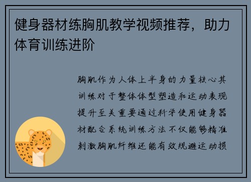 健身器材练胸肌教学视频推荐，助力体育训练进阶