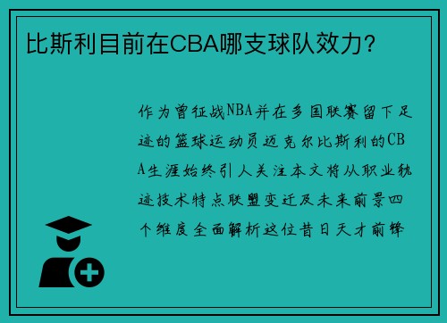 比斯利目前在CBA哪支球队效力？
