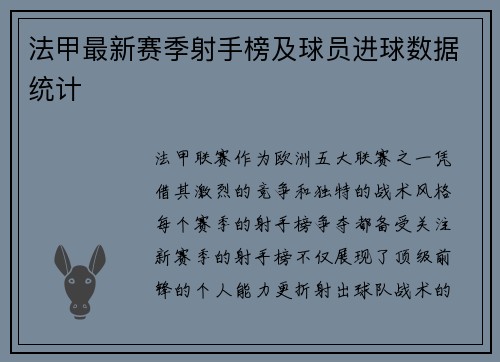 法甲最新赛季射手榜及球员进球数据统计
