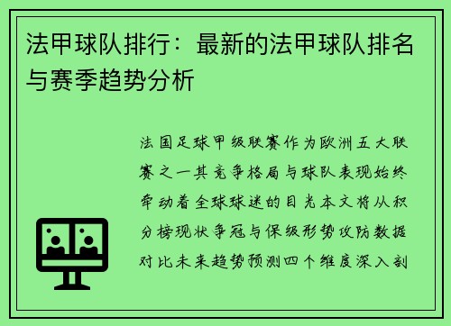 法甲球队排行：最新的法甲球队排名与赛季趋势分析