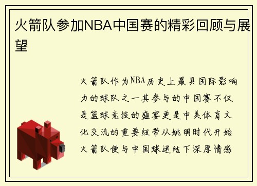 火箭队参加NBA中国赛的精彩回顾与展望