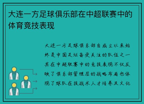 大连一方足球俱乐部在中超联赛中的体育竞技表现