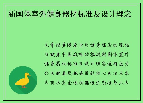 新国体室外健身器材标准及设计理念