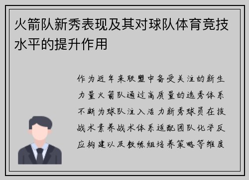火箭队新秀表现及其对球队体育竞技水平的提升作用