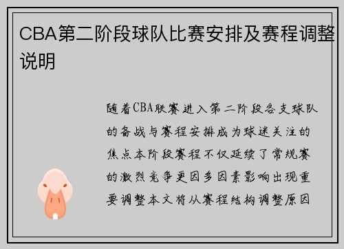 CBA第二阶段球队比赛安排及赛程调整说明
