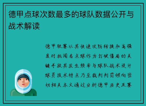 德甲点球次数最多的球队数据公开与战术解读