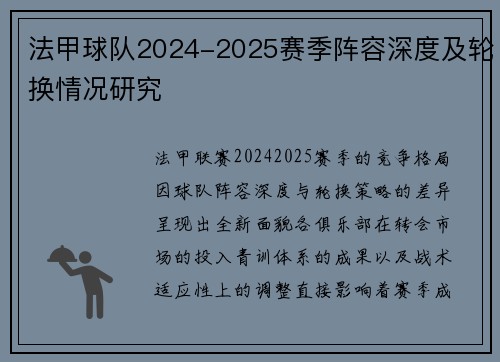 法甲球队2024-2025赛季阵容深度及轮换情况研究