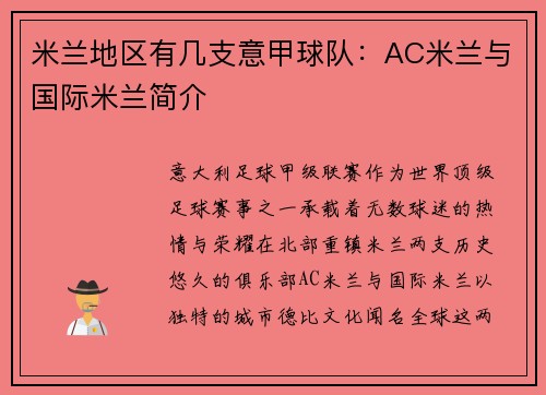 米兰地区有几支意甲球队：AC米兰与国际米兰简介