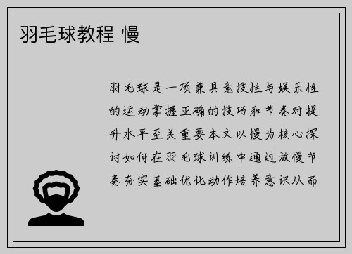 羽毛球教程 慢