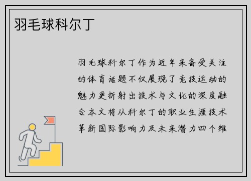 羽毛球科尔丁