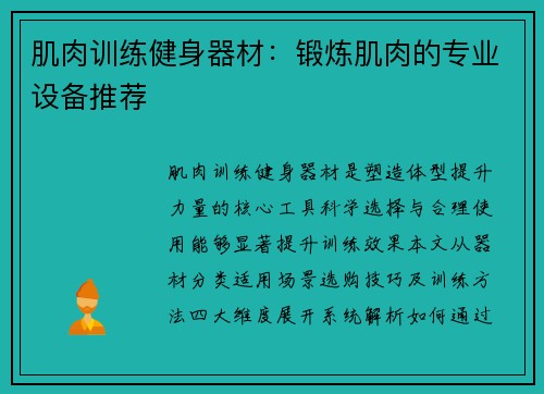 肌肉训练健身器材：锻炼肌肉的专业设备推荐