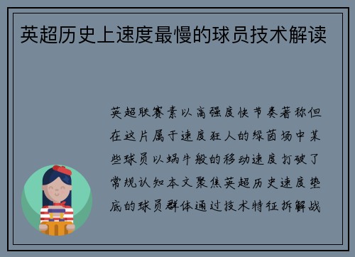 英超历史上速度最慢的球员技术解读