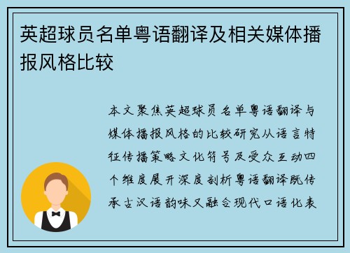 英超球员名单粤语翻译及相关媒体播报风格比较
