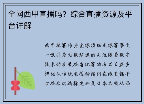 全网西甲直播吗？综合直播资源及平台详解