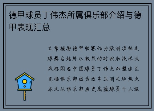 德甲球员丁伟杰所属俱乐部介绍与德甲表现汇总