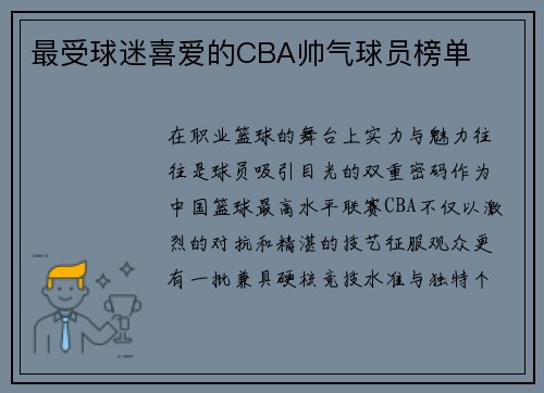 最受球迷喜爱的CBA帅气球员榜单
