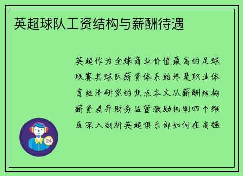 英超球队工资结构与薪酬待遇