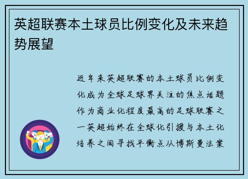 英超联赛本土球员比例变化及未来趋势展望