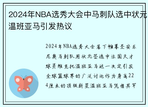 2024年NBA选秀大会中马刺队选中状元温班亚马引发热议