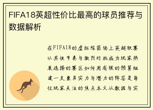 FIFA18英超性价比最高的球员推荐与数据解析