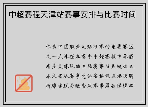 中超赛程天津站赛事安排与比赛时间