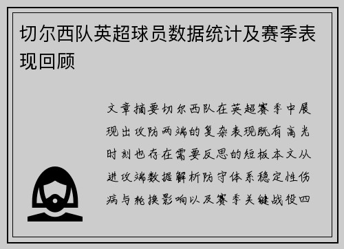 切尔西队英超球员数据统计及赛季表现回顾