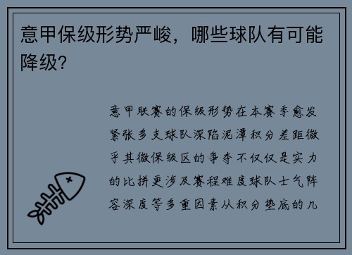意甲保级形势严峻，哪些球队有可能降级？