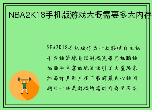 NBA2K18手机版游戏大概需要多大内存