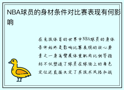 NBA球员的身材条件对比赛表现有何影响