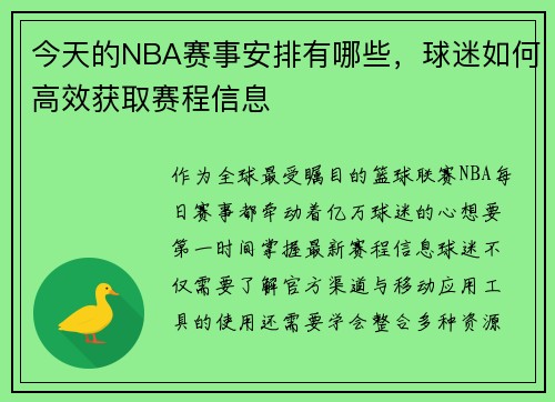 今天的NBA赛事安排有哪些，球迷如何高效获取赛程信息