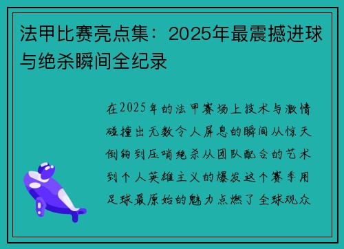 法甲比赛亮点集：2025年最震撼进球与绝杀瞬间全纪录