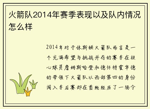 火箭队2014年赛季表现以及队内情况怎么样