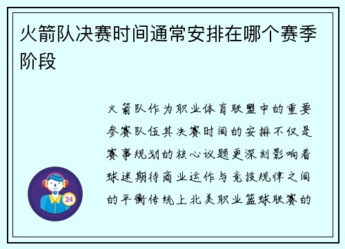 火箭队决赛时间通常安排在哪个赛季阶段