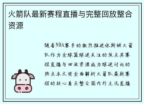 火箭队最新赛程直播与完整回放整合资源