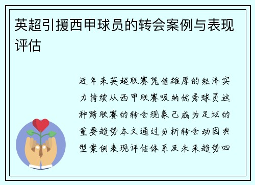 英超引援西甲球员的转会案例与表现评估