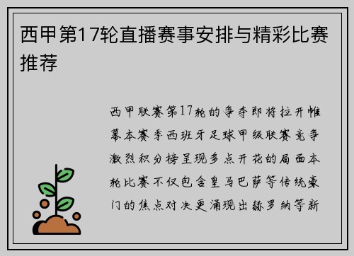 西甲第17轮直播赛事安排与精彩比赛推荐