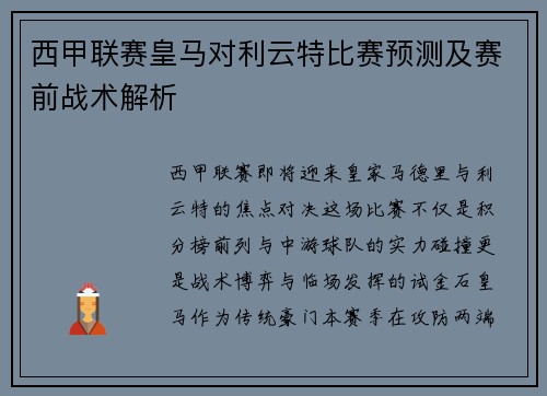 西甲联赛皇马对利云特比赛预测及赛前战术解析